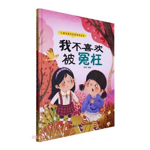 反霸凌启蒙教育绘本:我不喜欢被冤枉9787534098642 张李绘浙江人民社