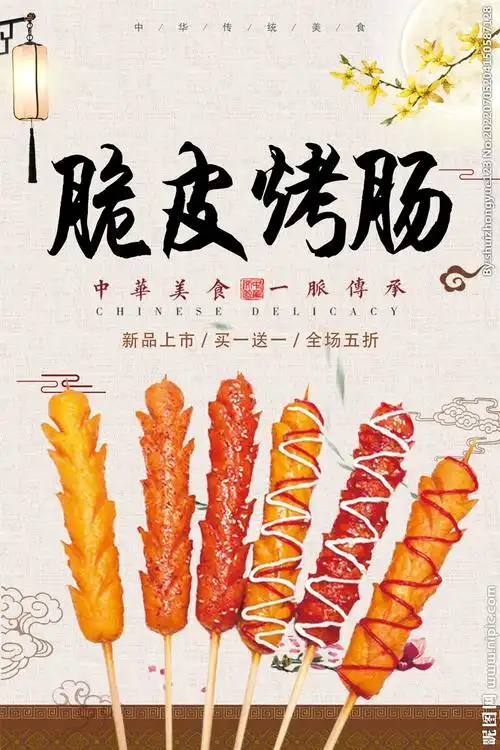 脆皮烤肠设计图__菜单菜谱_广告设计_设计图库_昵图网nipic.com