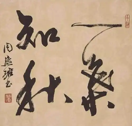 书法名家周慧珺的书法越来越俗了,还是我们的眼光越来越高了?