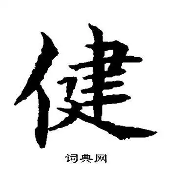 水岛修三写的楷书健书法图片更多水岛修三写的楷书健