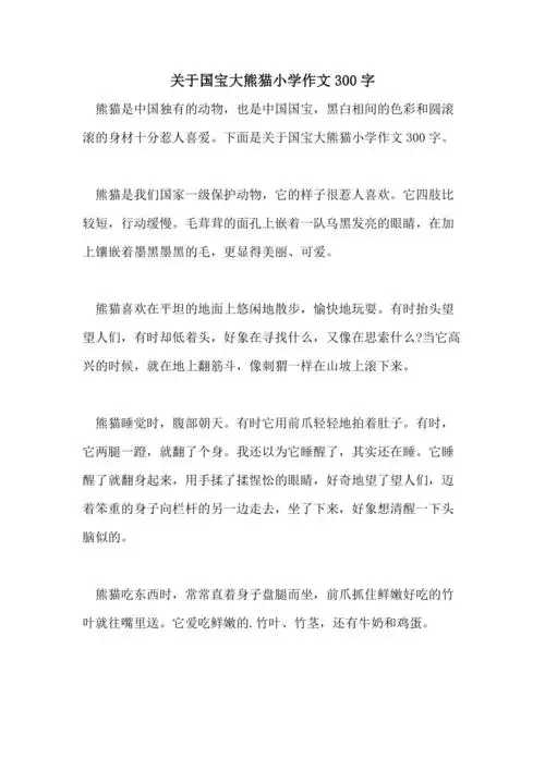 2021年关于国宝大熊猫小学作文300字