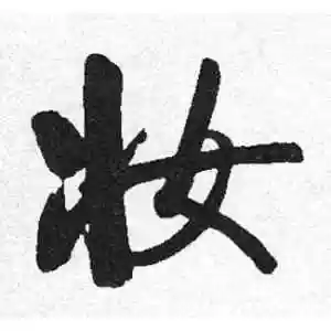 妆字的行书怎么写,妆的行书书法 - 爱汉语网