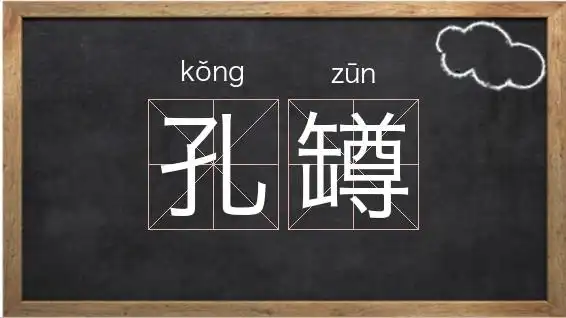 孔懋的拼音是kǒng mào,是字母k开头的词语,关于孔的组词,以孔开头的