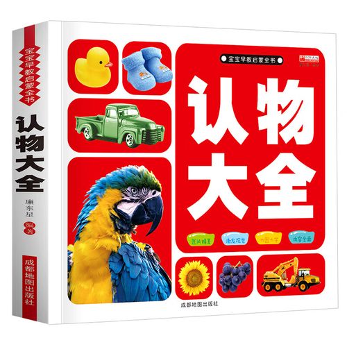幼儿认物大全儿童早教启蒙书儿童绘本婴幼儿认知早教书籍看图识物 认