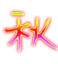 秋艺术字体秋头像秋笔顺秋同音同调字查询