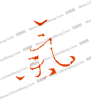 怀素行书书法欣赏_怀素行书字帖(第2页) - 书法字典 - 词典网