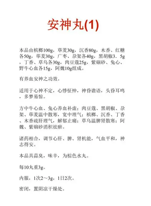 中药知识文库安神丸1