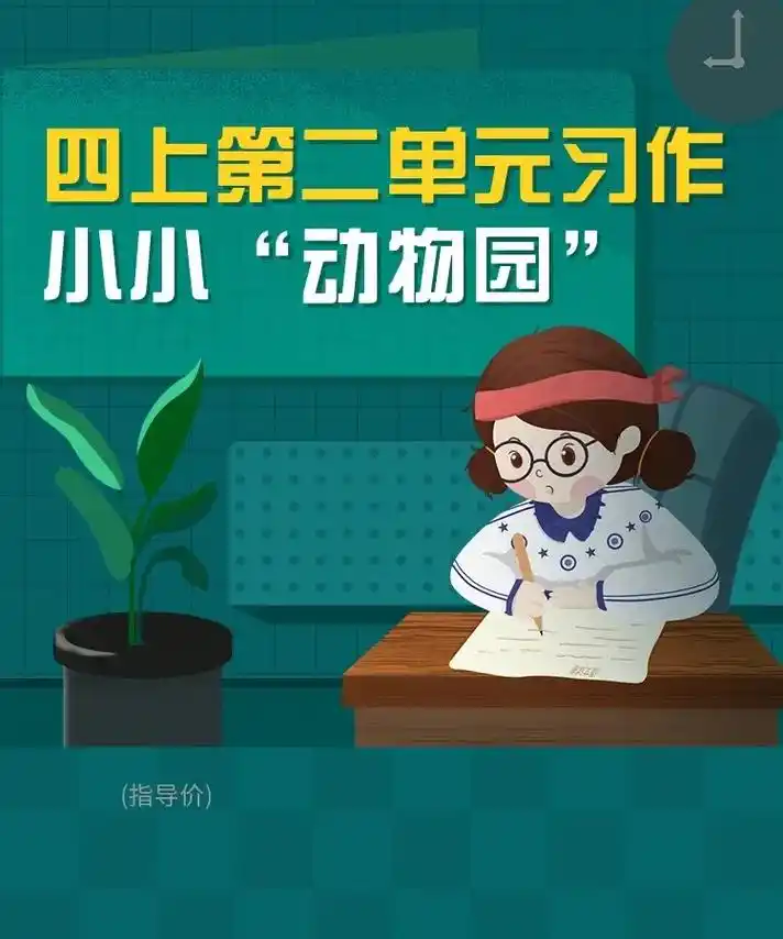 四年级上册语文第二单元习作《小小"动物园"》写作素材范文#图 - 抖音