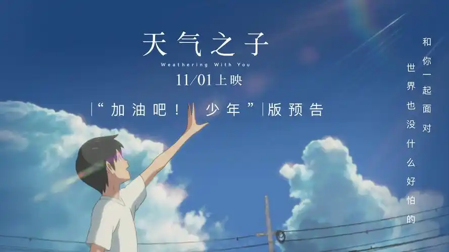 《天气之子》首日预售破千万 "加油吧!少年"预告曝光