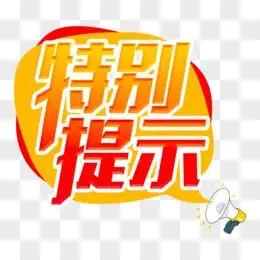 特别提示文字装饰