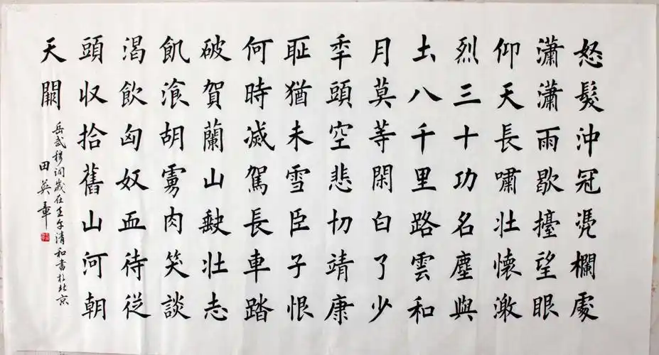 【田英章】,大6尺书法 , 现代著名书法家,六尺 楷书,《岳飞词,满江红