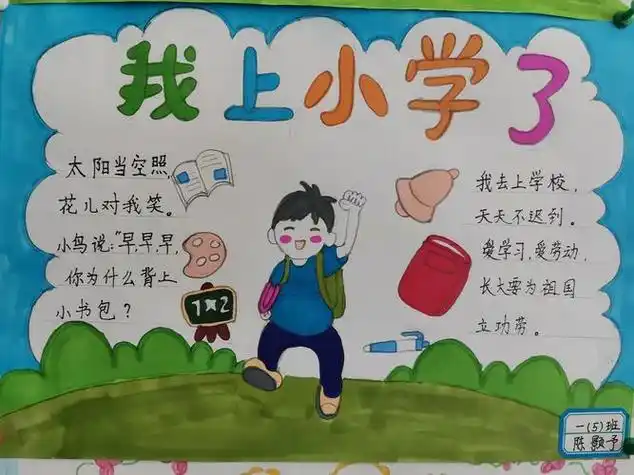 我要上小学了简单手抄报 我上小学了手抄报
