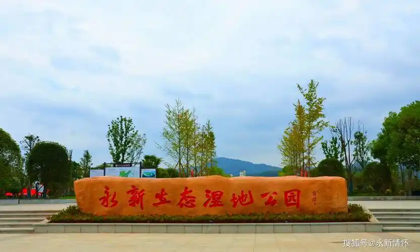 永新生态湿地公园