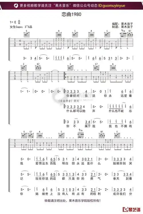 《恋曲1980》吉他谱 e调果木浪子吉他教学入门曲谱1