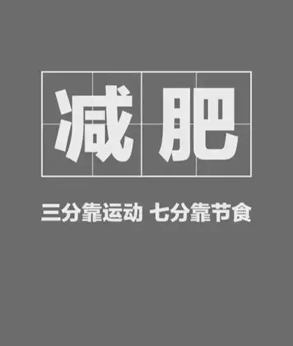 减肥不可怕可怕是减肥成功减肥路上激励你的图片