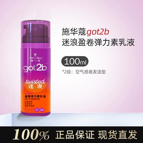 施华蔻got2b迷浪盈卷弹力素乳液100ml保湿护卷发碎发定型蓬松护发