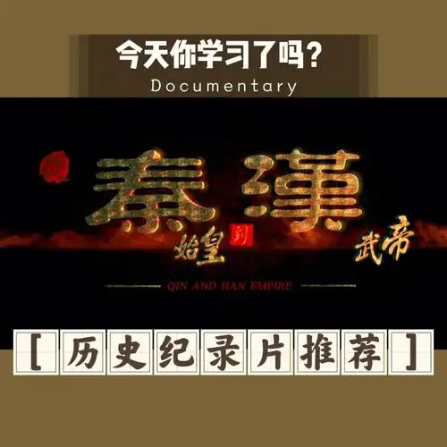 纪录片从秦始皇到汉武帝