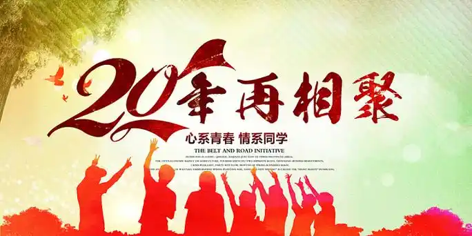 同学聚会签到背景素材