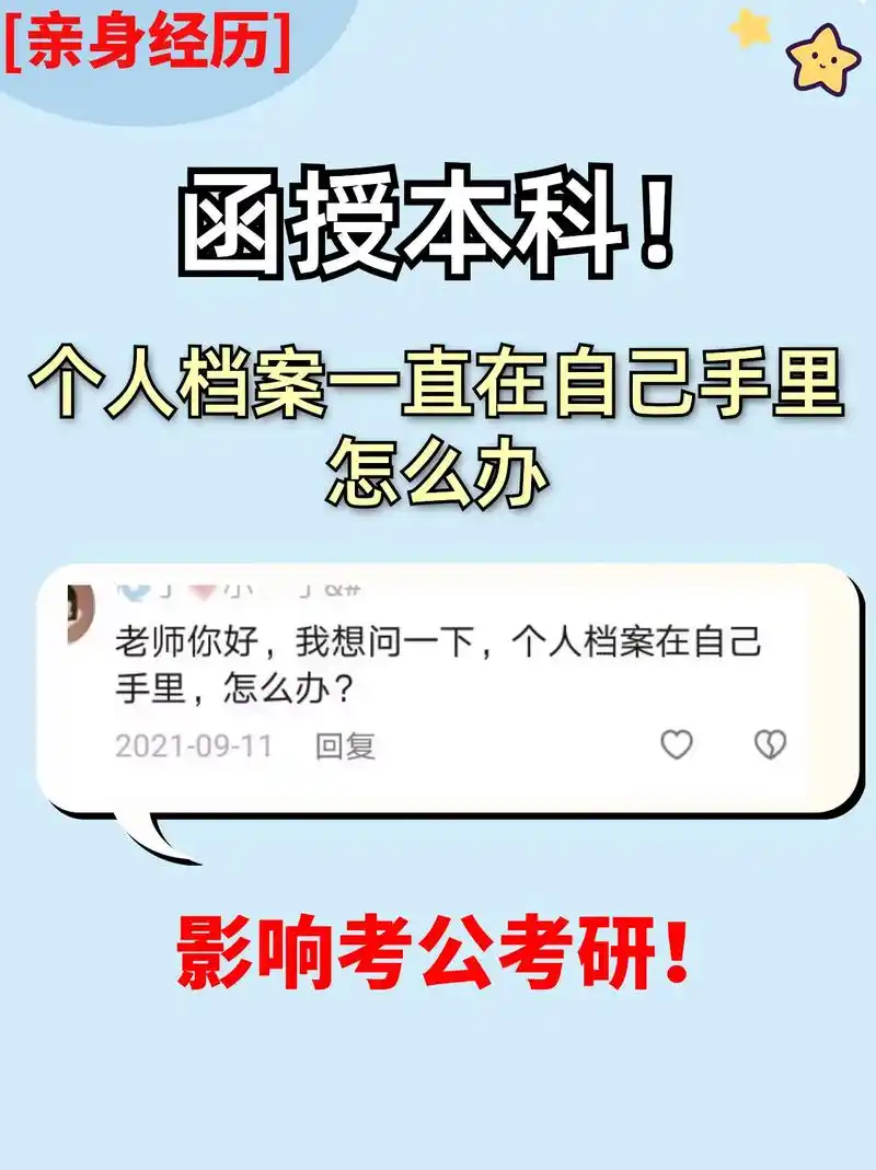 【亲身经历】函授本科!个人档案一直在自己.