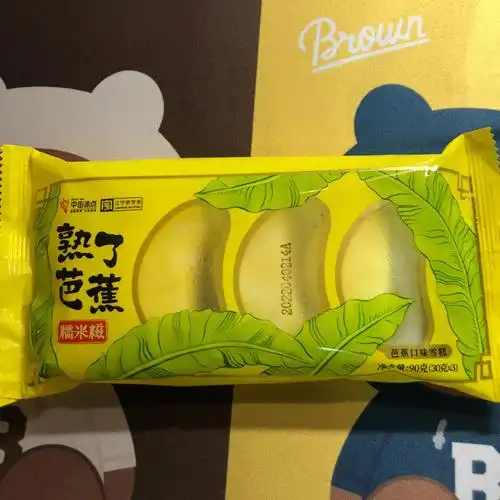 雪糕推荐中街熟了芭蕉糯米滋