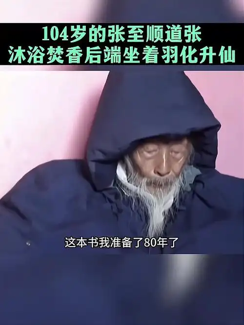 隐居终南山70年,张志顺道长104岁时沐浴焚香羽化升仙!