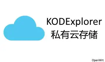 使用可道云kodexplorer在openwrt路由器上搭建私有云
