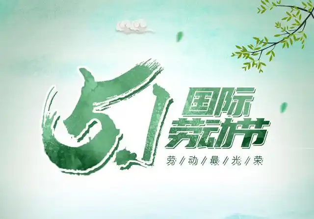 2020年5.1劳动节放假安排-深圳市智创电机有限公司