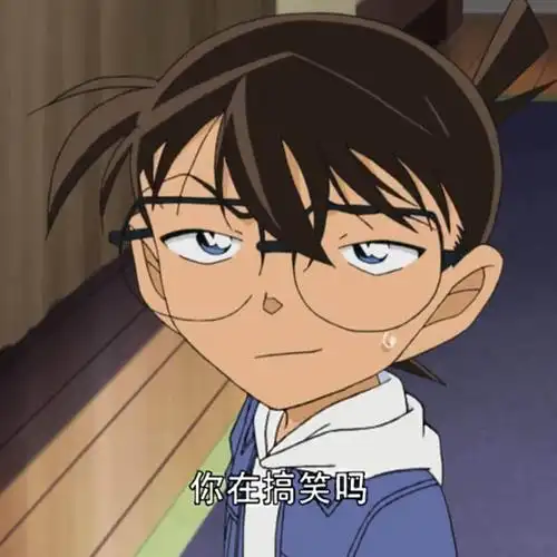 柯南-你在吗表情包-表情包网站