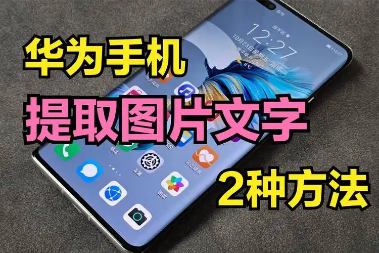 手机怎样提取图片中的文字华为手机自带2种方法真的太方便了
