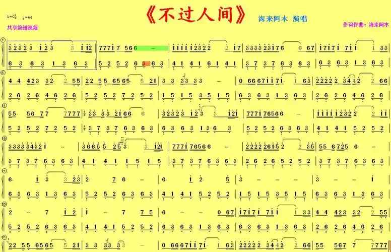 海来阿木《不过人间》简谱视频