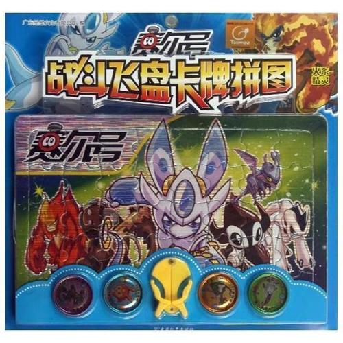 火系精灵-赛尔号战斗飞盘卡牌拼图广东星星文化有限公司中国和平出版
