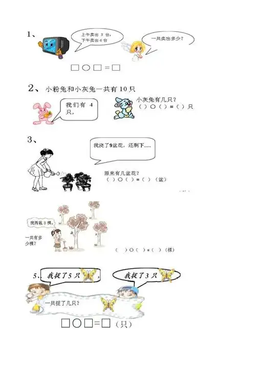 人教版一年级上册数学看图应用题集