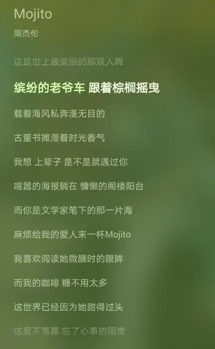 周杰伦歌曲《mojito》歌词.来源:qq音乐截图