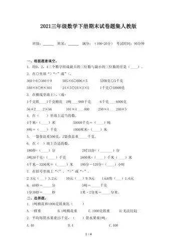 2021三年级数学下册期末试卷题集人教版