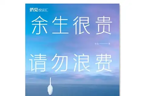 余生很贵,请勿浪费