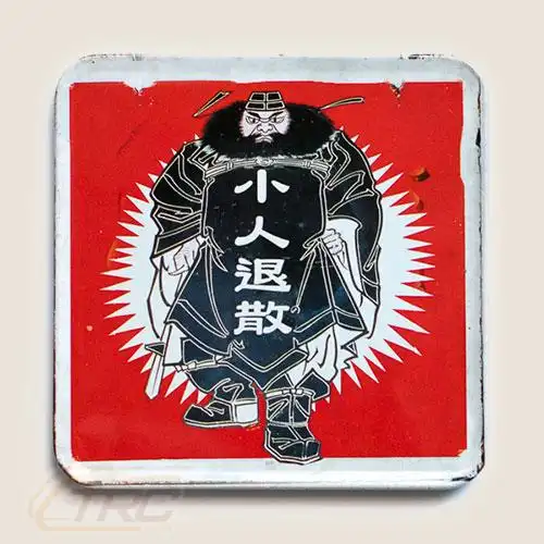 42000100-小人退散-藤泽樟脑复古怀旧吸铁杯垫磁铁冰箱贴-500