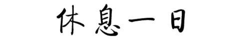 (休息一日)毛笔字图片