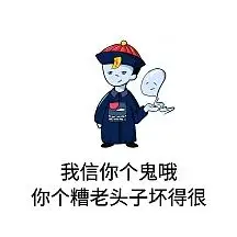 我信你个鬼哦,你个糟老头子坏得很表情包