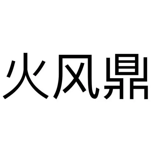火风鼎_注册号39939742_商标注册查询 - 天眼查