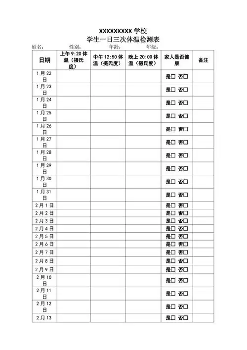 学生一日三次体温检测表格模板