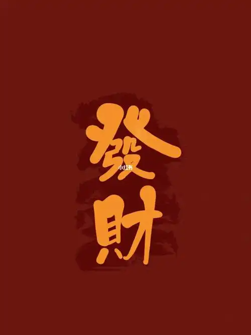 手写文字壁纸发财