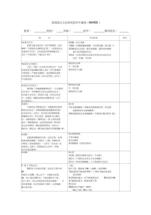 完整word版nihss评分量表使用版