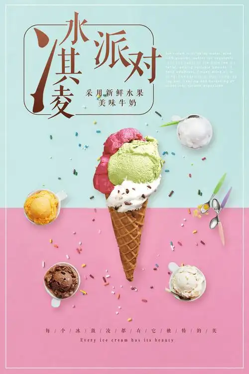 冰淇淋派对广告psd素材