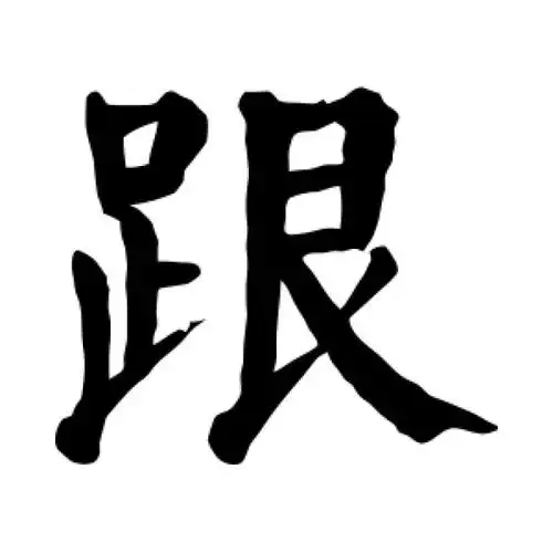 颜真卿楷书跟字的书法图片