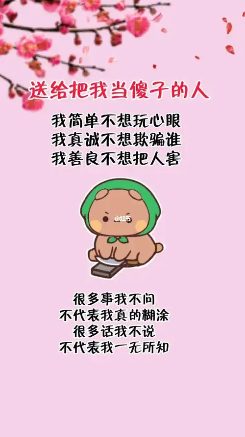 送给把我当傻子的人