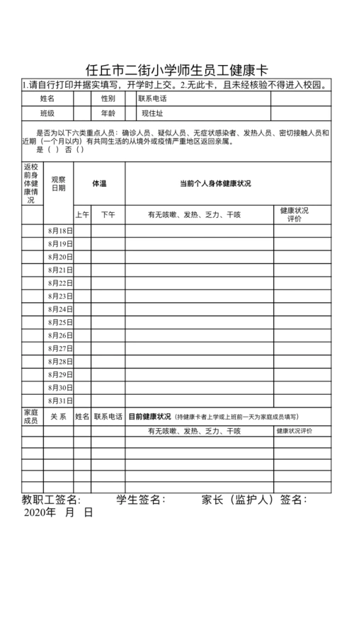 每天给孩子测量体温并认真填写《任丘市二街小学学生健康卡》