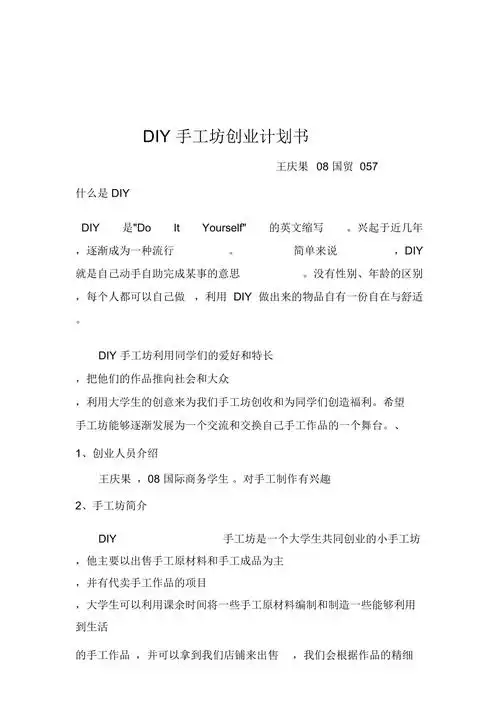 diy手工坊创业项目计划书