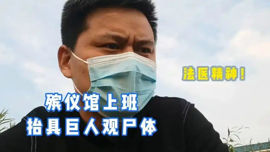 小伙在殡仪馆上班,协助法医尸检巨人观尸体,气味难闻不停呕吐-vlog