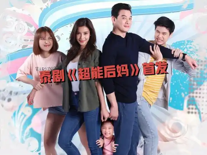 krit哥40多岁 演爸爸也正好90此剧对vill妹是挑战演"后妈"16615