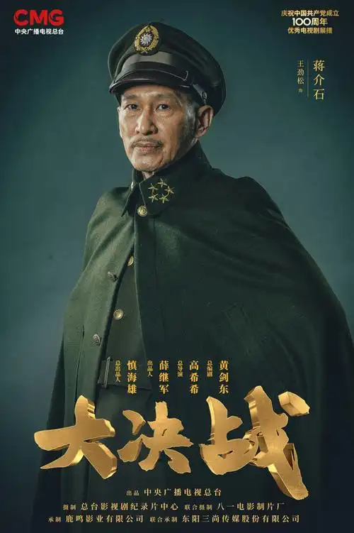 大型革命题材电视剧《大决战》全阵容首发